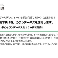 100円で1日乗り放題、都営地下鉄「春」のワンデーパス