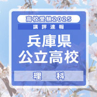 【高校受験2025】兵庫県公立高入試＜理科＞講評…標準～やや難 画像