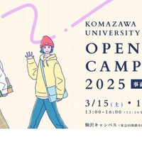 駒澤大学「春のオープンキャンパス」模擬授業など3/15-16