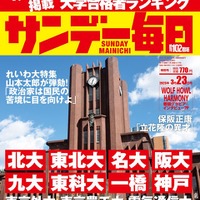 「サンデー毎日」3月23日特別号の表紙