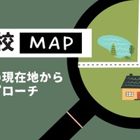 不登校児へのアプローチをさぐる「不登校マップ」無料配信