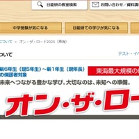 【中学受験2026】新小1-6対象、東海地区私立中入試説明会…日能研