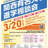 関西有名大学進学相談会