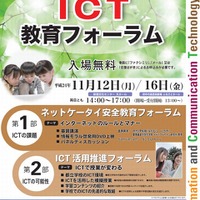 ICT教育フォーラムの開催概要