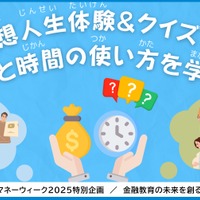 金融教育イベント「グローバルマネーウィーク2025特別企画｜