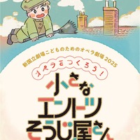 こどものためのオペラ劇場2025「オペラをつくろう！小さなエントツそうじ屋さん」