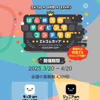 はじめてのタイピングコンテスト エレコムカップ2025同時開催