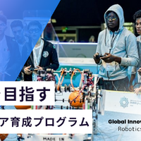 COURSE 1 : Roboticsコース