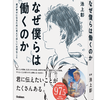 池上彰氏監修『なぜ僕らは働くのか』は就活や仕事に向き合う学生、新社会人必読の書籍