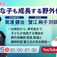 講演会「どんな子も成長する野外体験 ! ～出発前から、帰宅後まで。子どもが成長する理由を野外体験部部長・箕浦と精神科医・蟹江氏が完全解説～」
