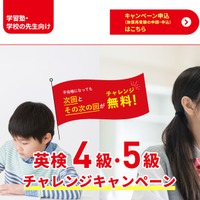英検4級・5級チャレンジキャンペーン