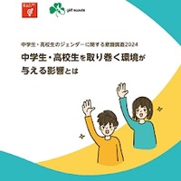 「中学生・高校生のジェンダーに関する意識調査2024」報告書