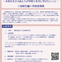 日本教育学会「学校で本当に学びたいこと」高校生を募集