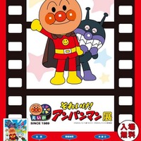 東京工芸大学「映画 それいけ！アンパンマン」展7/21まで