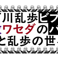 教ミステリ・クラブ×ワセダミステリ・クラブ共同企画「江戸川乱歩ビブリオバトル もっと乱歩の世界へ」