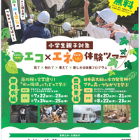 エコ×エネ体験ツアー水力小学生親子編2025