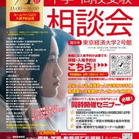 【中学受験】【高校受験】私立都立など66校参加「中学・高校受験相談会」6/1 画像