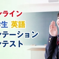 中学生英語プレゼンコンテスト、7/6まで参加者募集