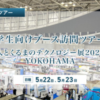 ＜学生向け＞「人とくるまのテクノロジー展 2025」トヨタなど4社のブース訪問ツアー5/22・23