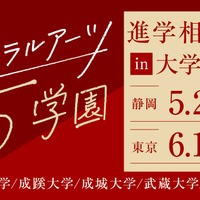 リベラルアーツ5学園 進学相談会 in 大学フェア2025