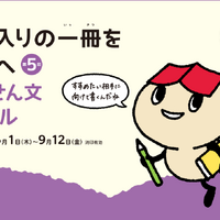 お気に入りの一冊をあなたへ　読書推せん文コンクール