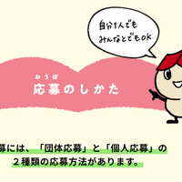 個人応募・団体応募が可能