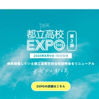 都立高校EXPO2025 第2部