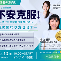 子供の可能性を広げる親の関わり方セミナー5/10