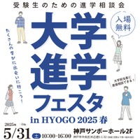 【大学受験】全国30大学集結「大学進学フェスタ」5/31神戸