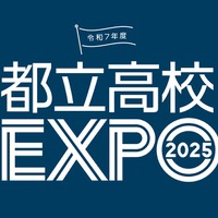 【高校受験2026】個別相談や在校生交流「都立高校EXPO」 画像