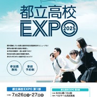 都立高校EXPO2025