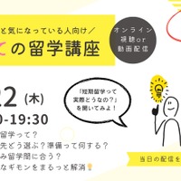 はじめての留学講座5/22…行き先比較や準備の流れも解説