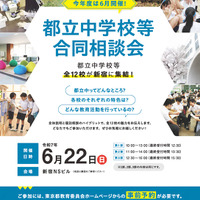 【中学受験】都立中学校等合同相談会6/22…武蔵・小石川など全12校参加