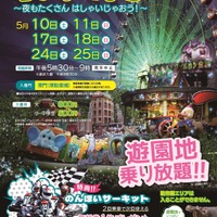 夜の遊園地「のんほいパーク」5月限定で夜間開放