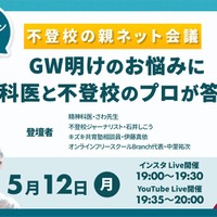 不登校の親ネット会議5/12午後7時…申込不要
