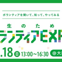 学生向けボランティアEXPO5/18梅田…20団体の活動紹介