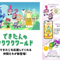 Webコンテンツ「できたんのワクワクワールド」6月リリース予定
