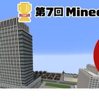 Minecraftカップ「災害から命を守る」9/4まで作品募集