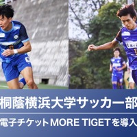 桐蔭横浜大サッカー部、特典付き電子チケット販売