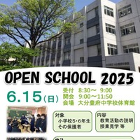 大分県立大分豊府中学校オープンスクール2025