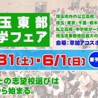 埼玉東部進学フェア