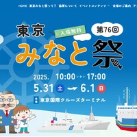 「東京みなと祭」5/31・6/1、周遊クルーズなど