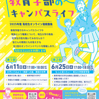 高校生講座「教育学部のキャンパスライフ」埼玉大6/11・25