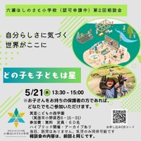 兵庫県に新設予定「六瀬ほしのさと小学校」説明会5/21