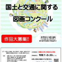 国交省、小学生「図画コンクール」作品募集9/30まで