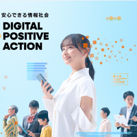意識啓発プロジェクト「DIGITAL POSITIVE ACTION」