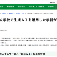 東京都、全都立校で生成AI「都立AI」導入