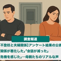 「不登校の保護者の夫婦関係」調査