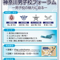 【中学受験】浅野・栄光など4校「神奈川男子校フォーラム」5/30