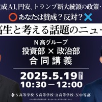 N高グループ「投資部×政治部」特別講義5/19生配信
